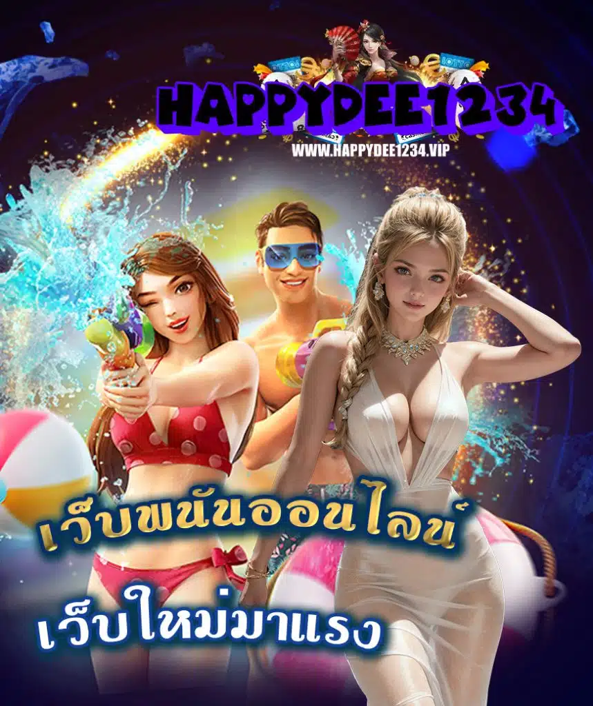 happydee1234 สมัครสมาชิก
