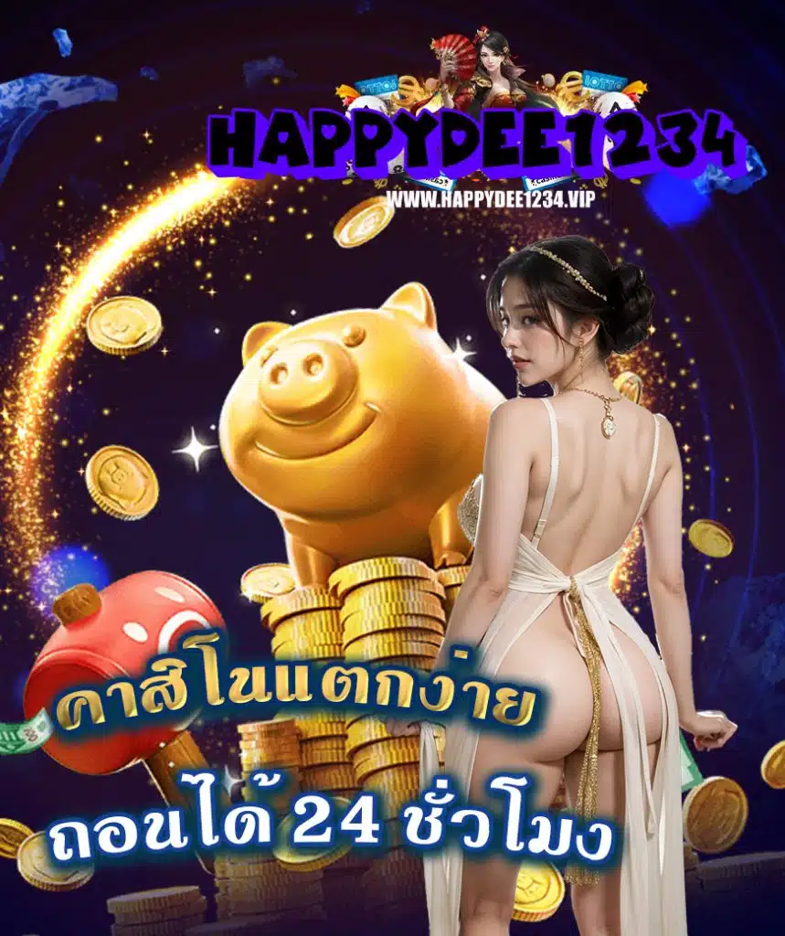happydee1234 เข้าสู่ระบบ